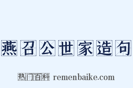 燕召公世家造句是什么意思的图片